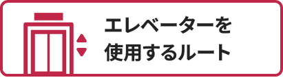 エレベーターを使用するルート