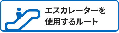 エスカレーターを使用するルート