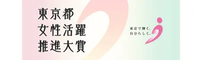 東京都女性活躍推進大賞