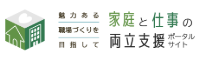 家庭と仕事の両立支援ポータルサイト