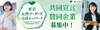 東京女性リーダーズ応援ネットワーク