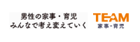 TEAM 家事・育児 〜男性の家事・育児 みんなで考え変えていく！〜