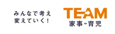 みんなで考え変えていく! TEAM 家事・育児