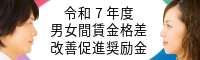 女性活躍の推進に向けた雇用環境整備促進事業