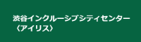 渋谷インクルーシブシティセンター〈アイリス〉