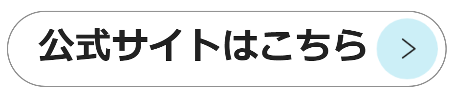 公式サイトはこちら