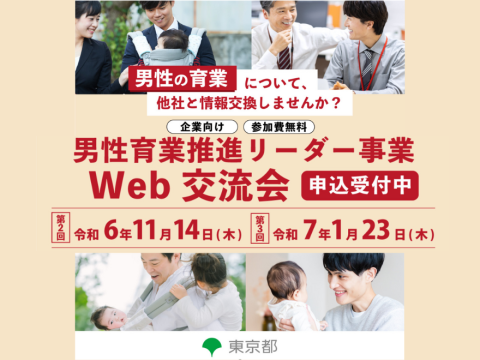 セミナーイベント情報掲載依頼（男性育業web交流会